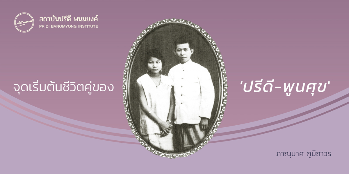 จุดเริ่มต้นชีวิตคู่ของ “ปรีดี-พูนศุข”