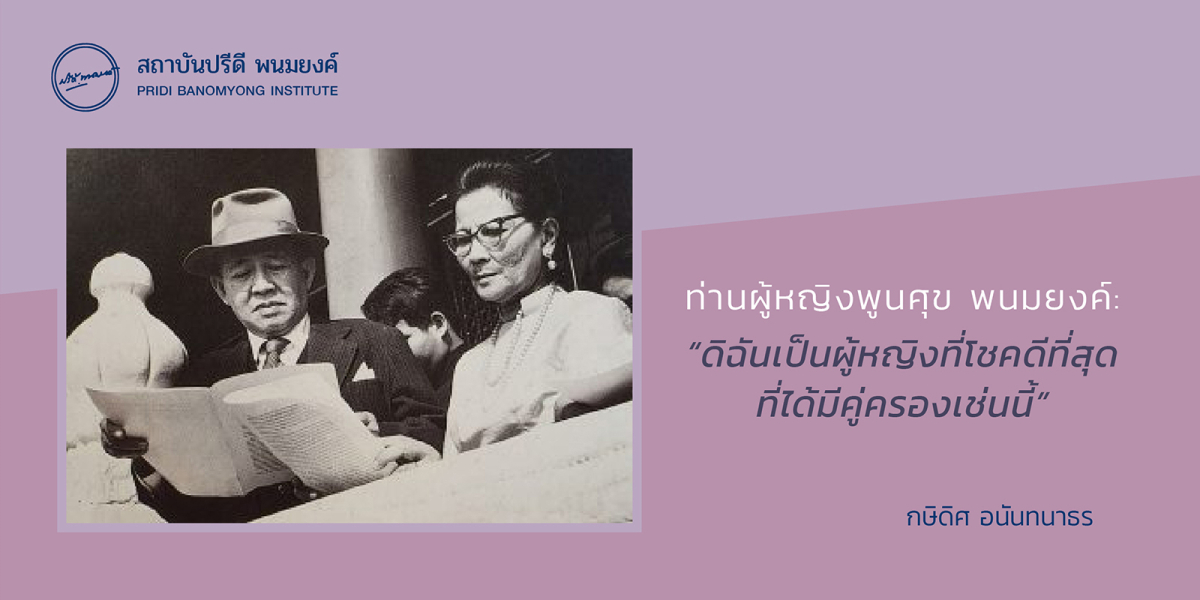 ท่านผู้หญิงพูนศุข พนมยงค์: “ดิฉันเป็นผู้หญิงที่โชคดีที่สุดที่ได้มีคู่ครองเช่นนี้”