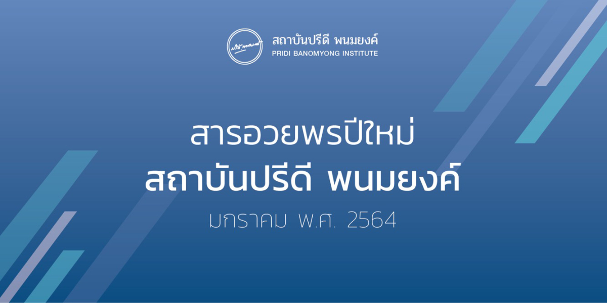 สารอวยพรปีใหม่ สถาบันปรีดี พนมยงค์