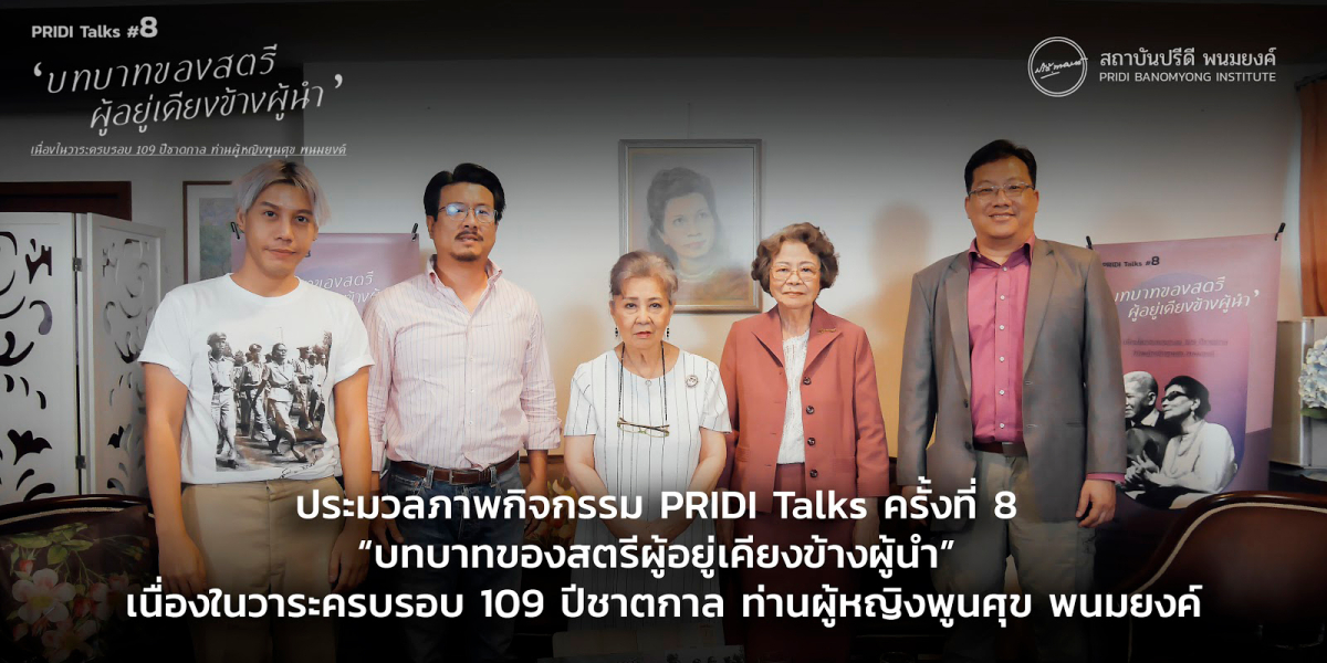 ประมวลภาพกิจกรรม PRIDI Talks ครั้งที่ 8 “บทบาทของสตรีผู้อยู่เคียงข้างผู้นำ” เนื่องในวาระครบรอบ 109 ปีชาตกาล ท่านผู้หญิงพูนศุข พนมยงค์