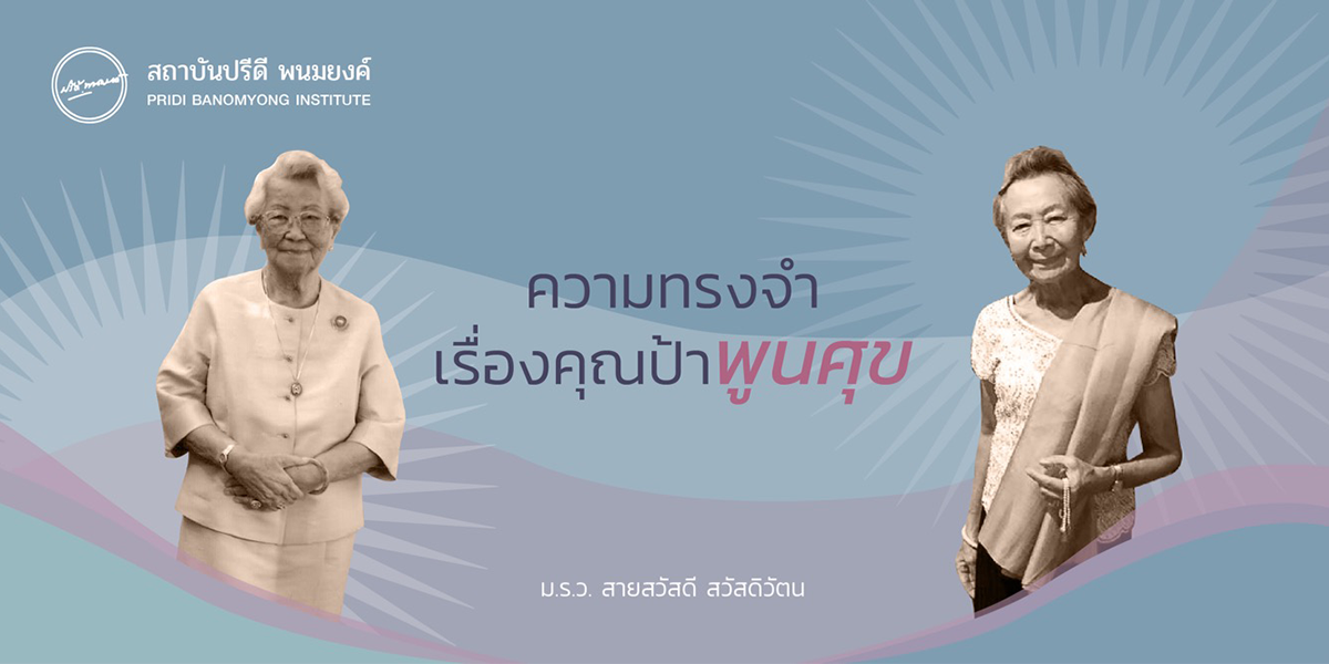 ความทรงจำเรื่องคุณป้าพูนศุข