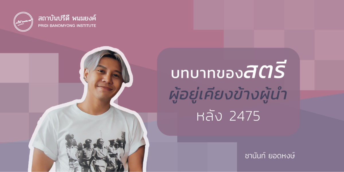 บทบาทของสตรีผู้อยู่เคียงข้างผู้นำหลัง 2475