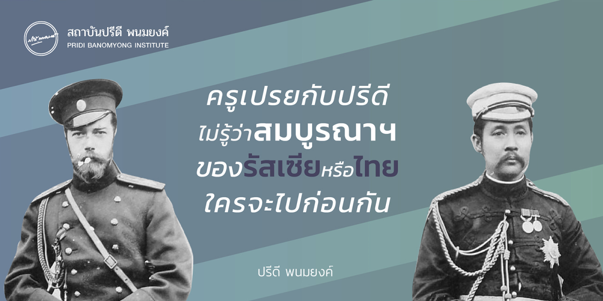 ครูเปรยกับปรีดี ไม่รู้ว่าสมบูรณาฯ ของรัสเซียหรือไทย ใครจะไปก่อนกัน