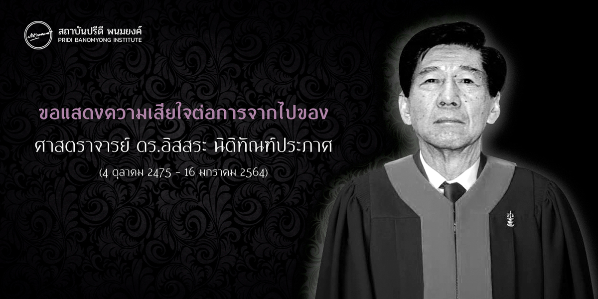 ขอแสดงความเสียใจต่อการจากไปของศาสตราจารย์ ดร.อิสสระ นิติทัณฑ์ประภาศ