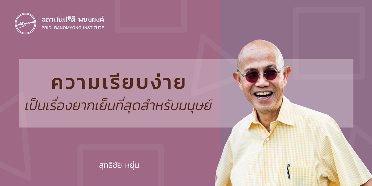 ความเรียบง่ายเป็นเรื่องยากเย็นที่สุดสำหรับมนุษย์