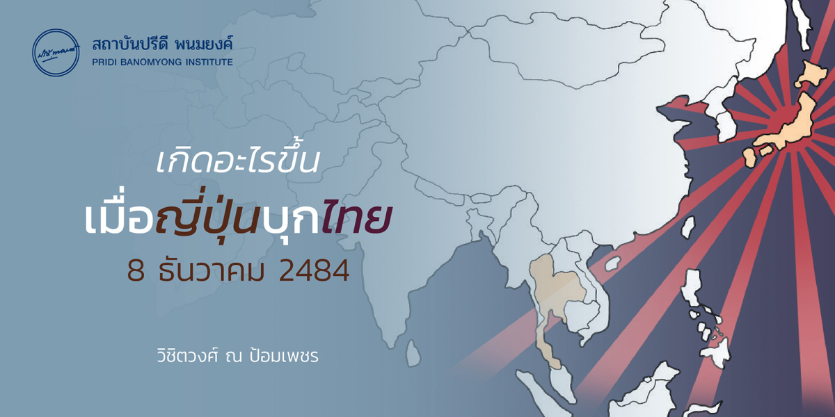 เกิดอะไรขึ้นเมื่อญี่ปุ่นบุกไทย 8 ธันวาคม 2484
