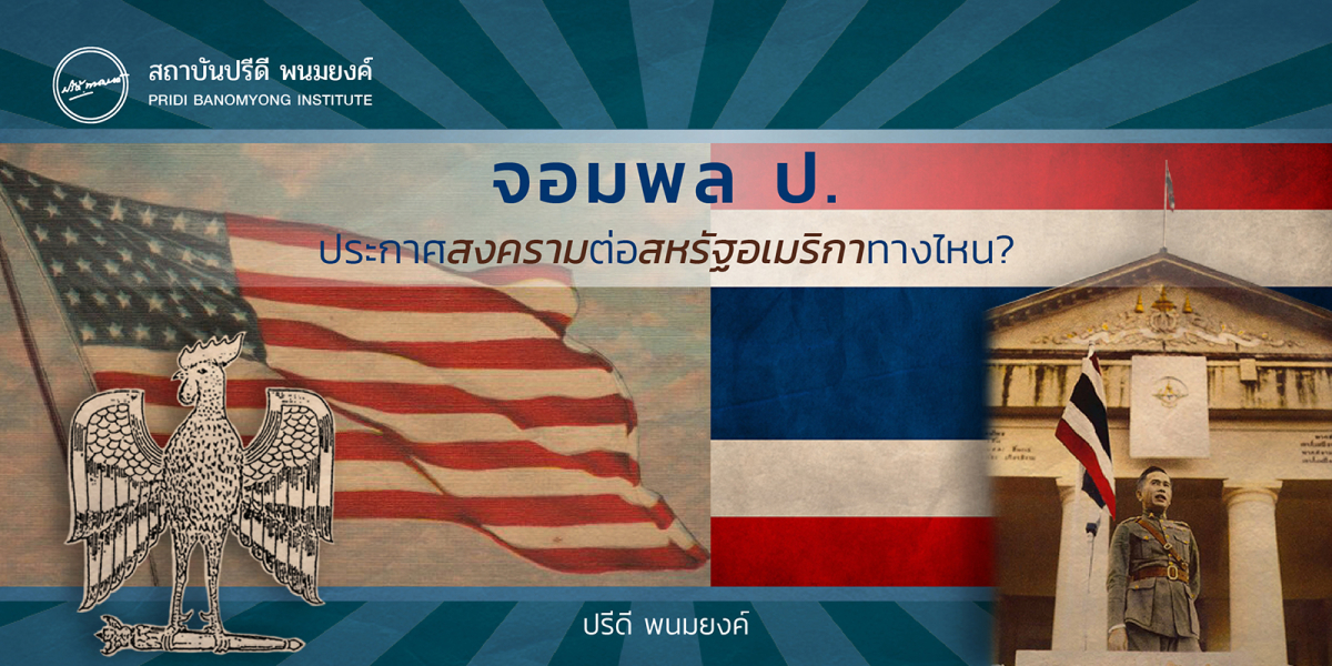 จอมพล ป. ประกาศสงครามต่อสหรัฐอเมริกาทางไหน?