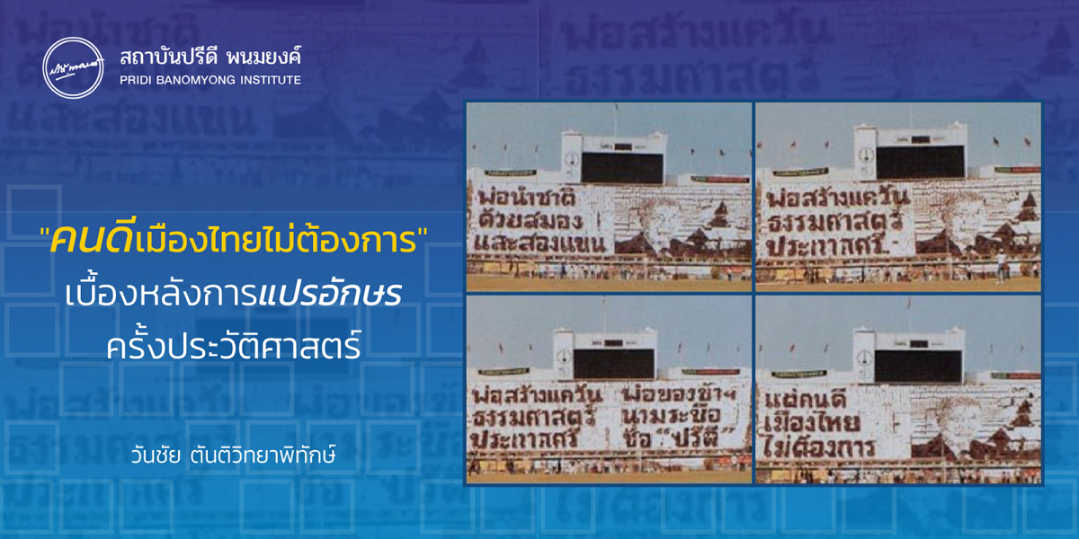 “คนดีเมืองไทยไม่ต้องการ” เบื้องหลังการแปรอักษรครั้งประวัติศาสตร์
