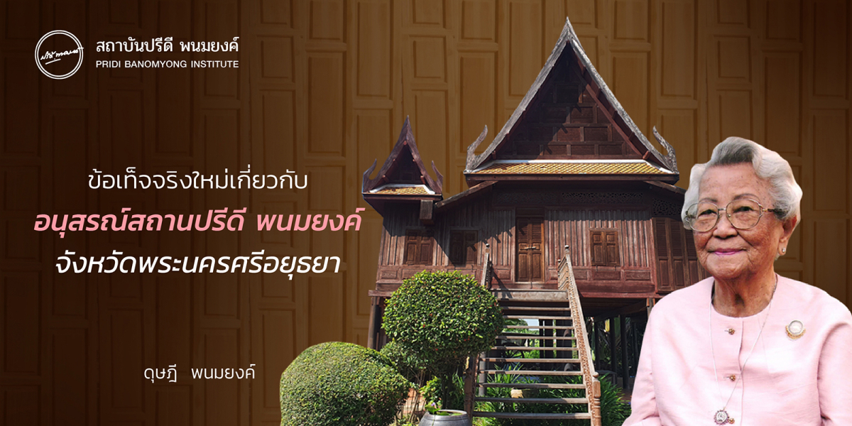 ข้อเท็จจริงใหม่เกี่ยวกับอนุสรณ์สถานปรีดี พนมยงค์ จังหวัดพระนครศรีอยุธยา