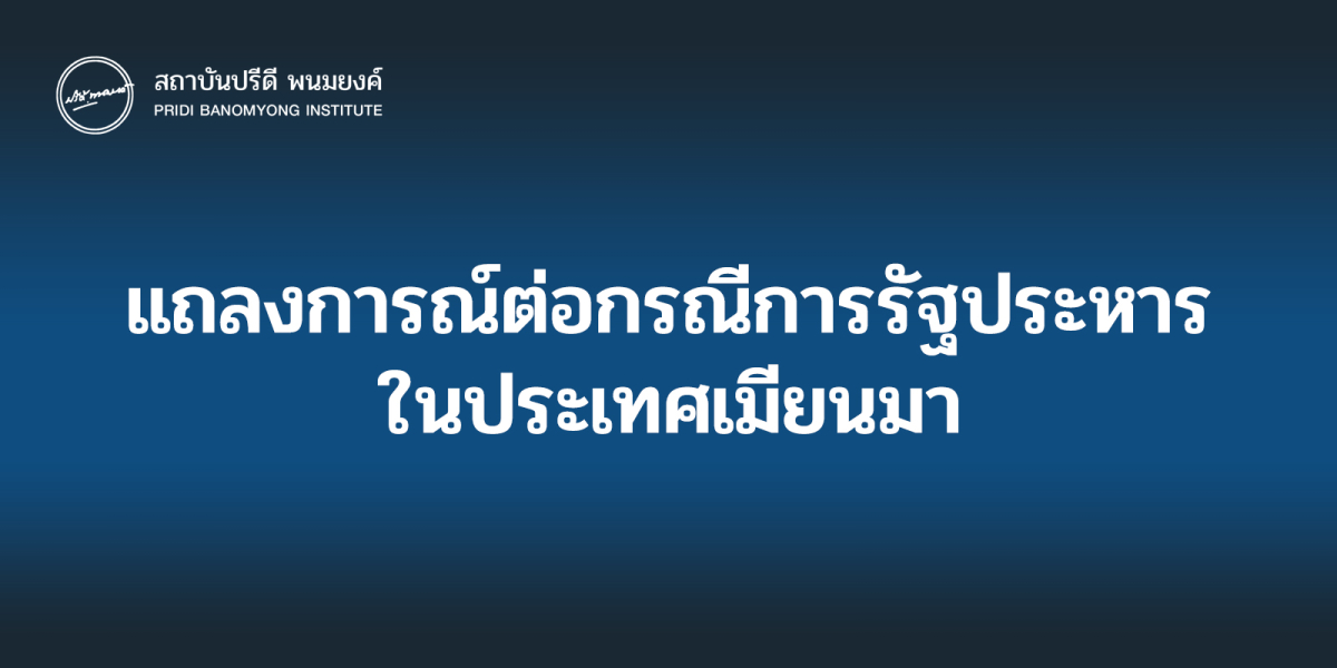 แถลงการณ์ต่อกรณีการรัฐประหารในประเทศเมียนมา