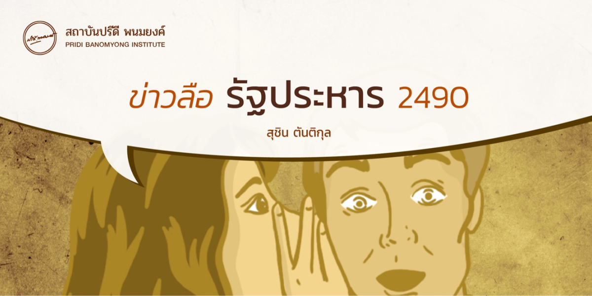 ข่าวลือรัฐประหาร 2490