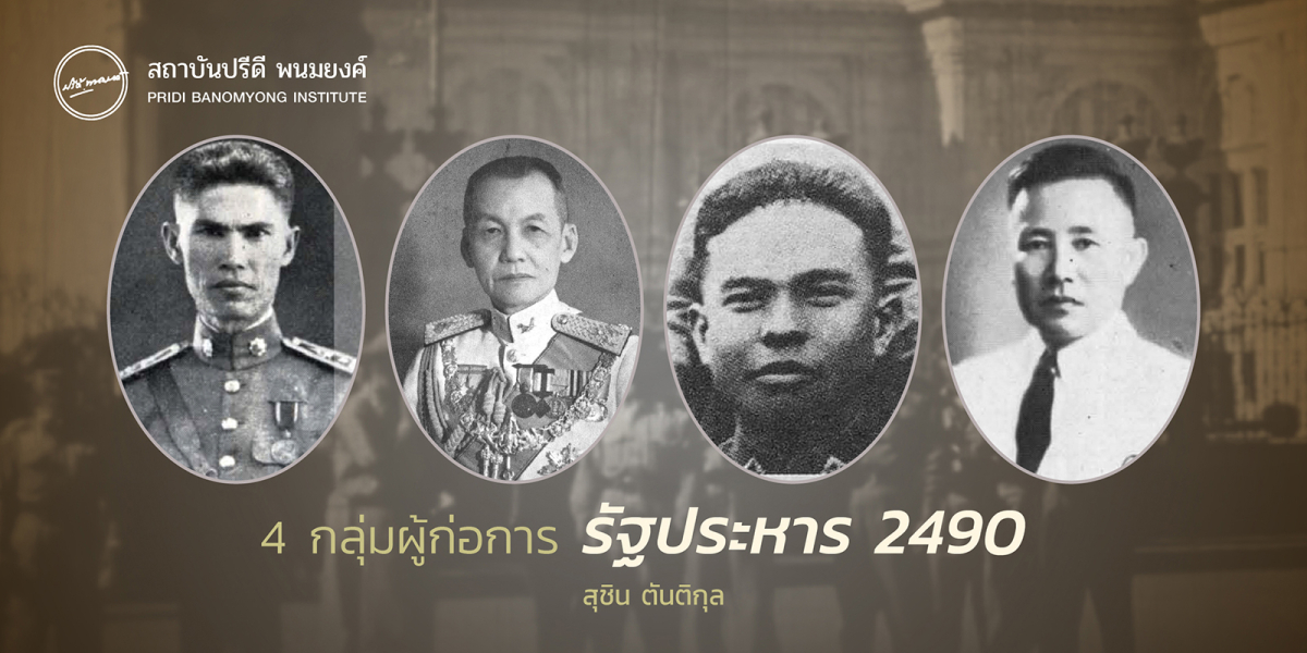 4 กลุ่มผู้ก่อการ รัฐประหาร 2490