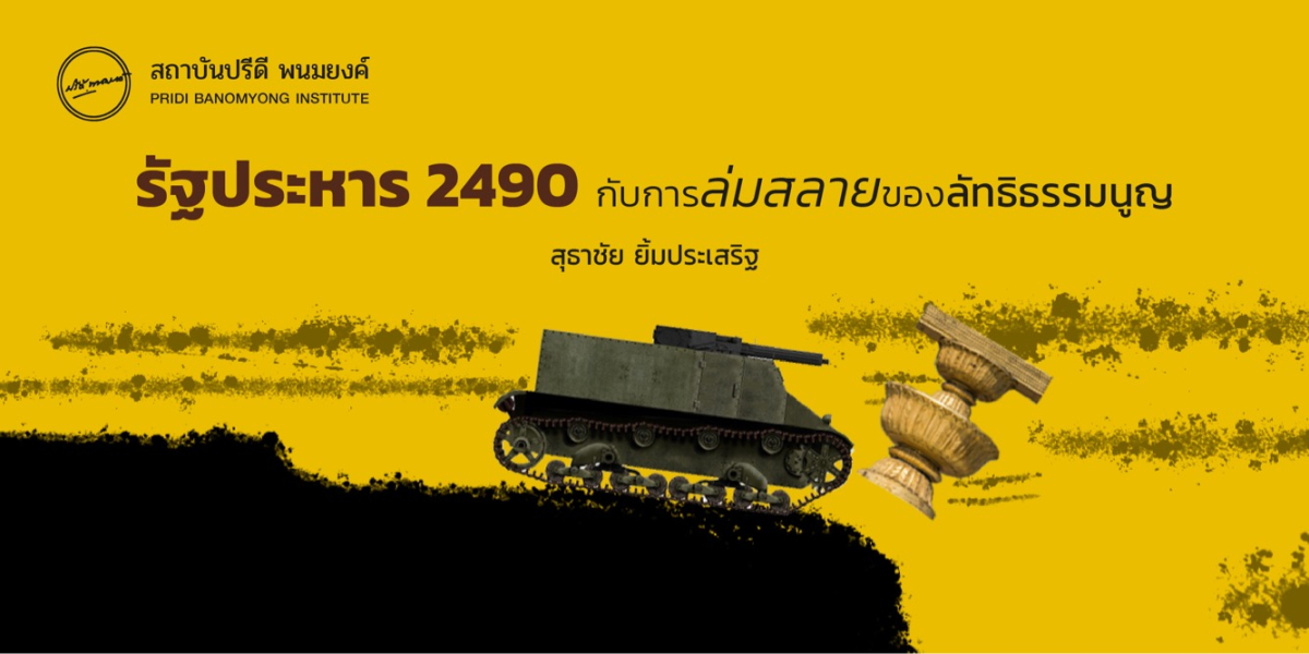 รัฐประหาร 2490 กับการล่มสลายของลัทธิธรรมนูญ