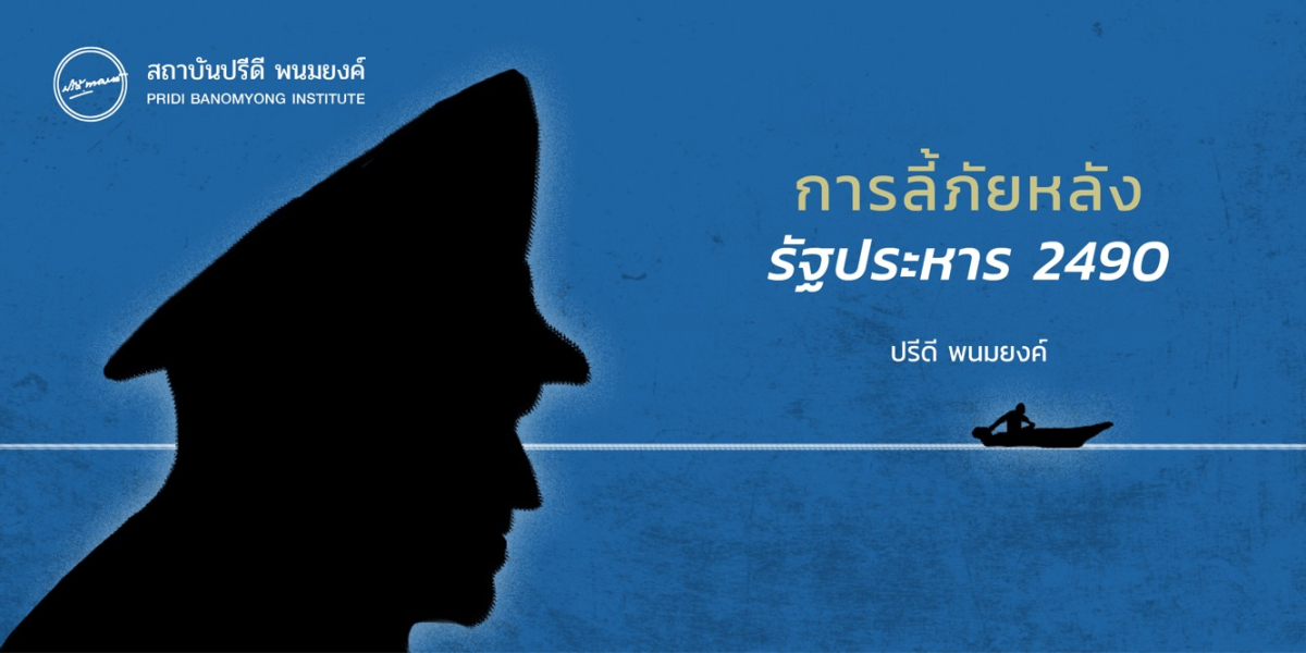 การลี้ภัยหลังรัฐประหาร 2490