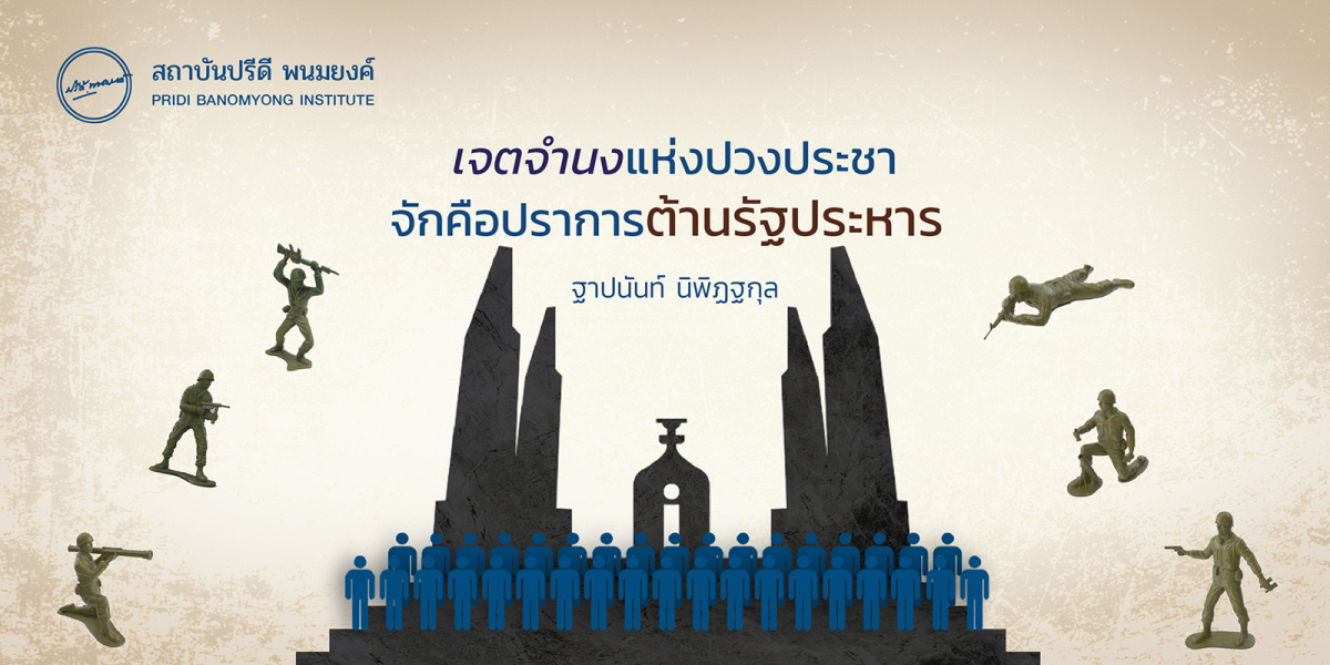 เจตจำนงปวงประชาจักคือปราการต้านรัฐประหาร