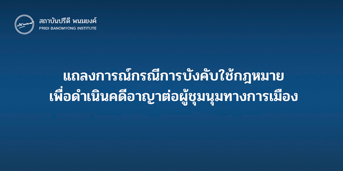 แถลงการณ์กรณีการบังคับใช้กฎหมายเพื่อดำเนินคดีอาญาต่อผู้ชุมนุมทางการเมือง