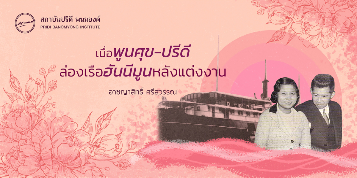 เมื่อพูนศุข-ปรีดี ล่องเรือฮันนีมูนหลังแต่งงาน