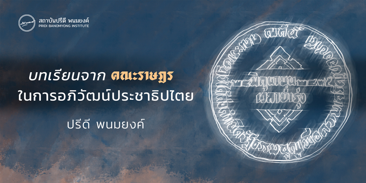 บทเรียนจากคณะราษฎรในการอภิวัฒน์ประชาธิปไตย