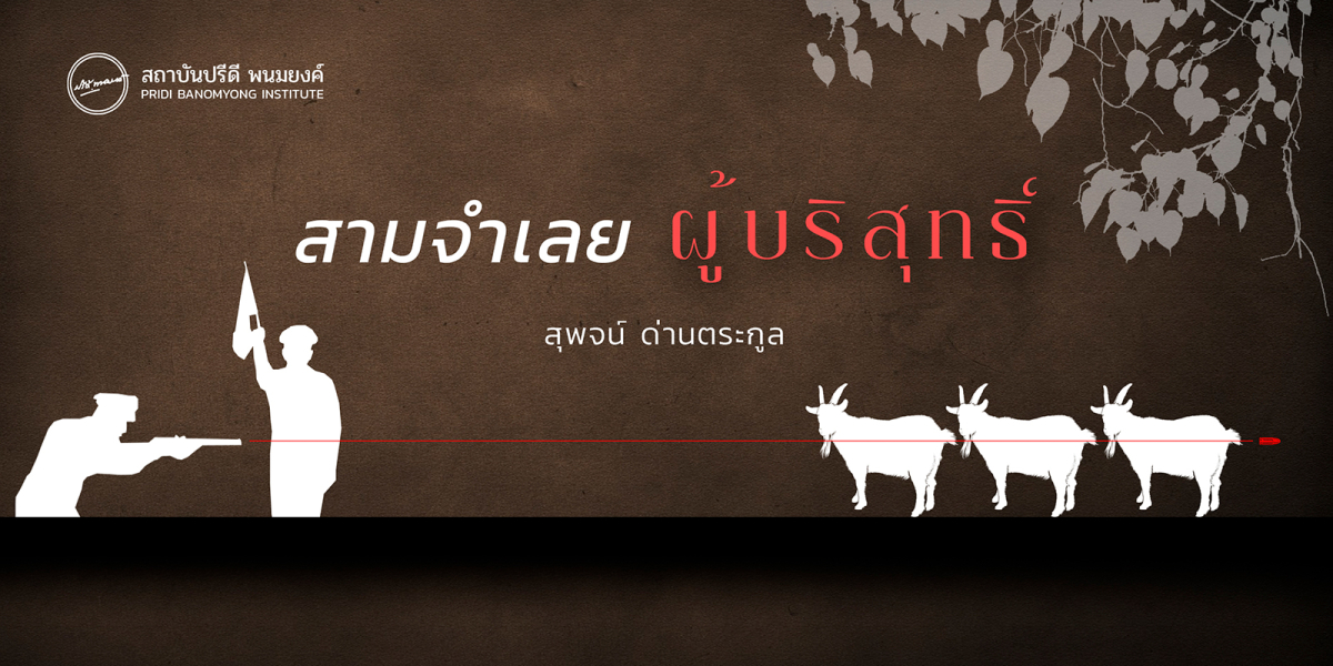 สามจำเลย...ผู้บริสุทธิ์