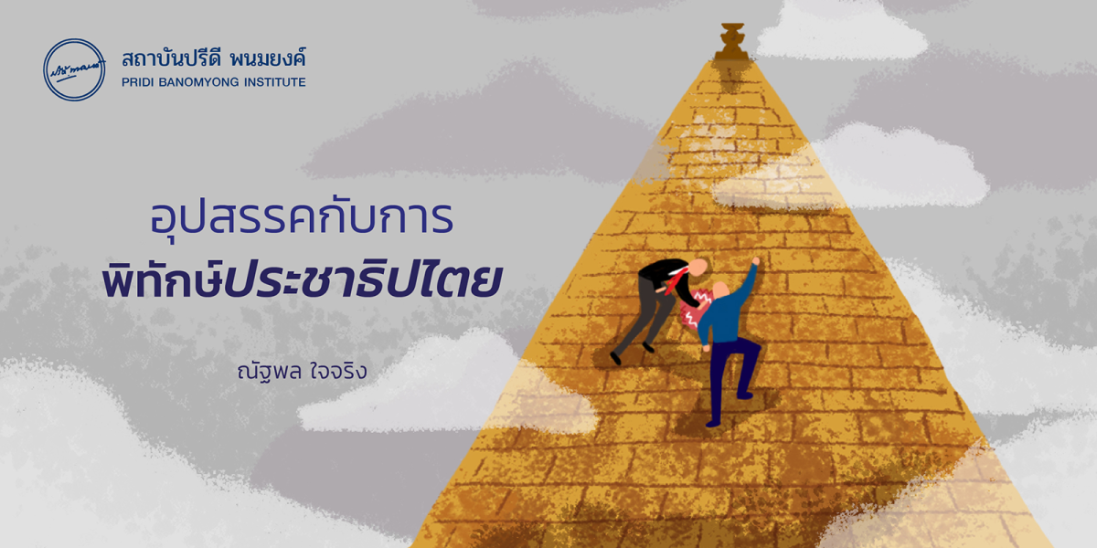 อุปสรรคกับการพิทักษ์ประชาธิปไตย