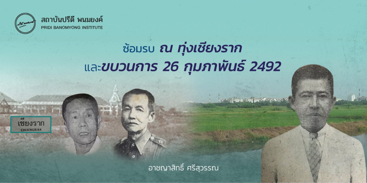 ซ้อมรบ ณ ทุ่งเชียงราก และ ขบวนการ 26 กุมภาพันธ์ 2492