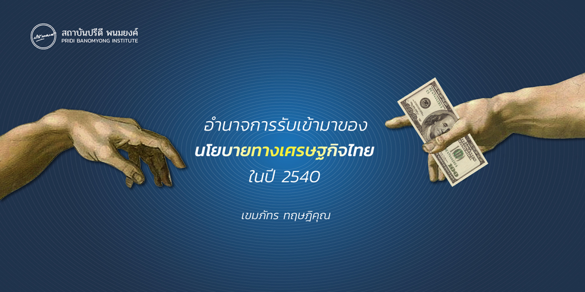 อำนาจการรับเข้ามาของนโยบายทางเศรษฐกิจไทยในปี 2540