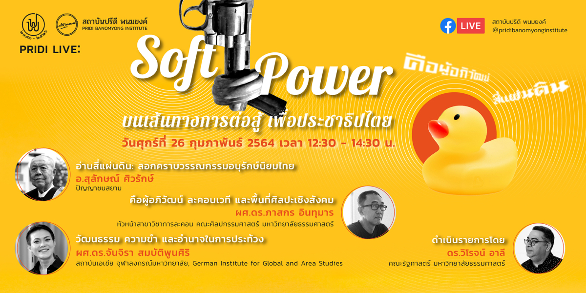 PRIDI Live : Soft Power บนเส้นทางการต่อสู้เพื่อประชาธิปไตย