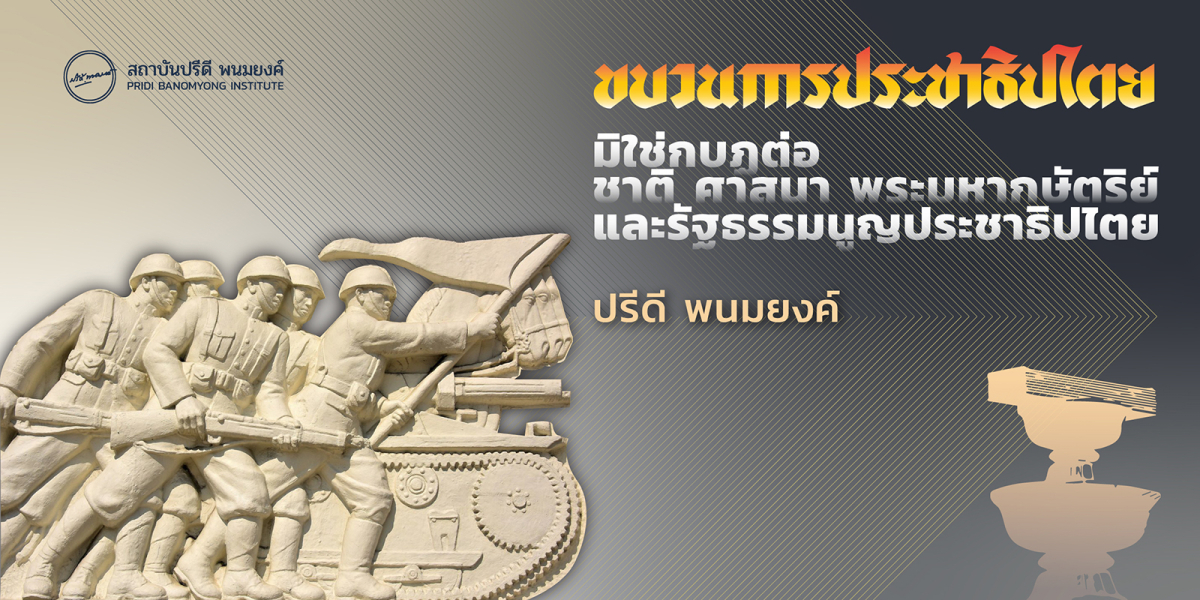 ขบวนการประชาธิปไตย “มิใช่” กบฏต่อชาติ ศาสนา พระมหากษัตริย์ และรัฐธรรมนูญประชาธิปไตย