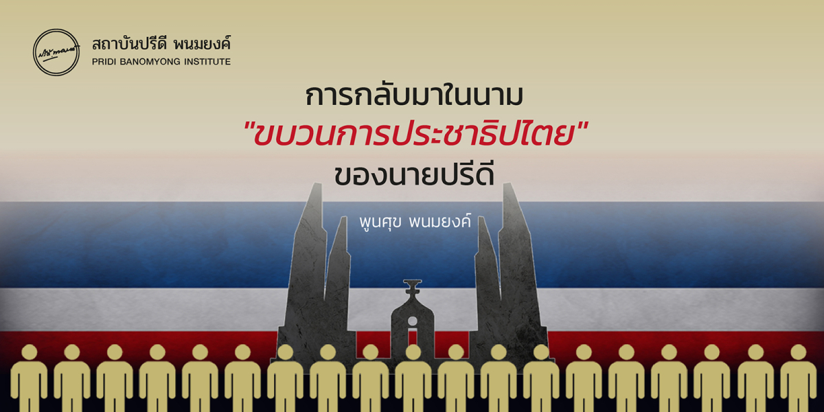 การกลับมาในนาม “ขบวนการประชาธิปไตย” ของนายปรีดี