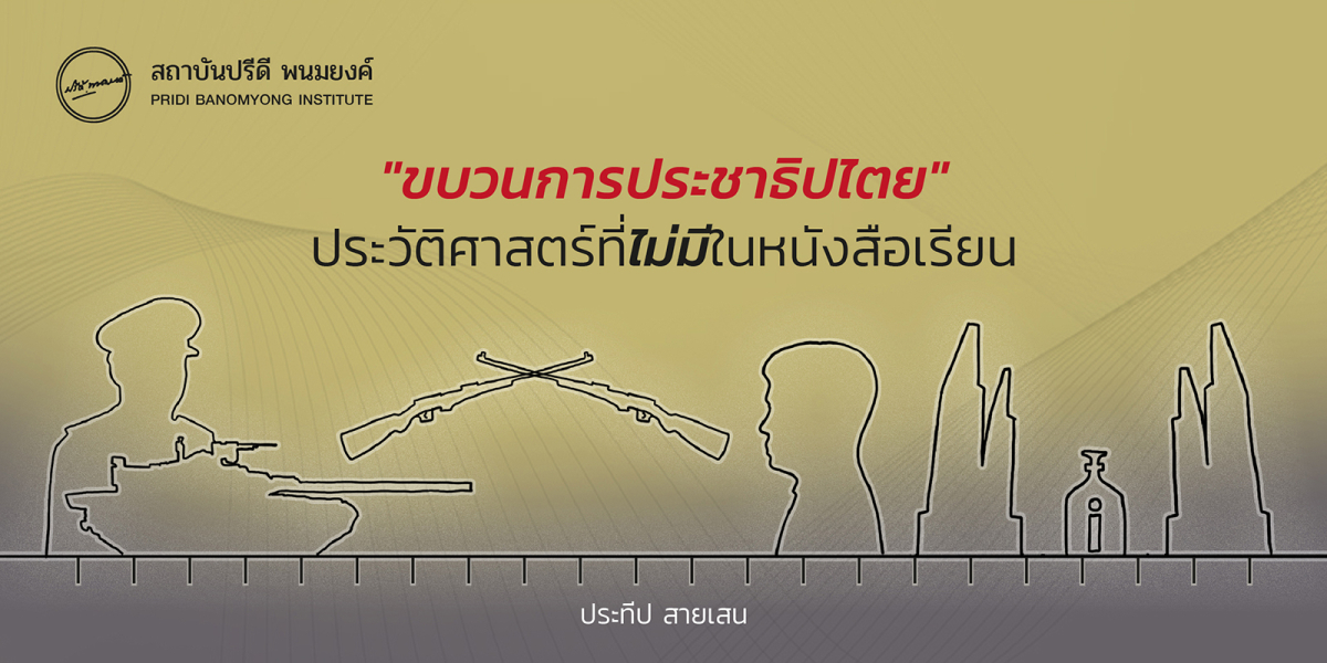  “ขบวนการประชาธิปไตย” ประวัติศาสตร์ที่ไม่มีในหนังสือเรียน