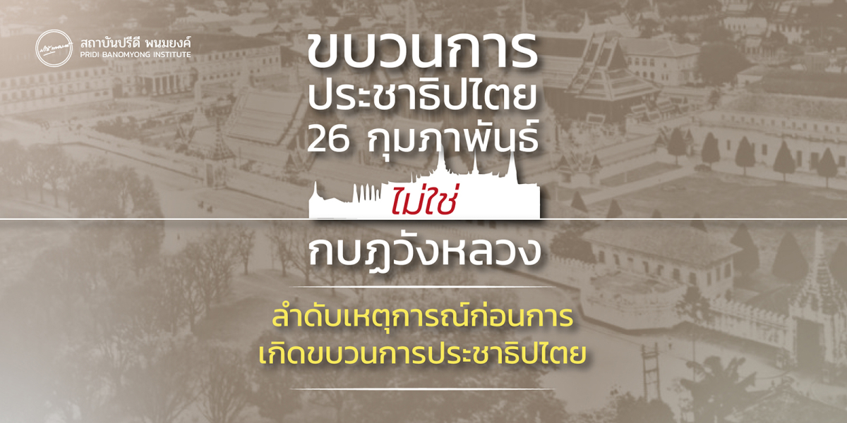 Infographic: "ขบวนการประชาธิปไตย 26 กุมภาพันธ์ 2492"