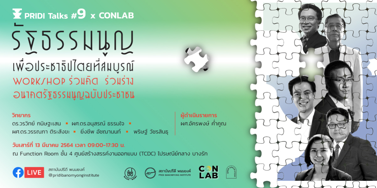 PRIDI Talks #9 x CONLAB รัฐธรรมนูญเพื่อประชาธิปไตยที่สมบูรณ์