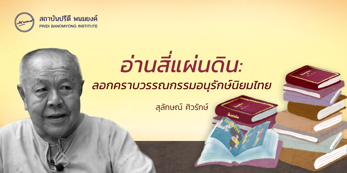 อ่านสี่แผ่นดิน: ลอกคราบวรรณกรรมอนุรักษ์นิยมไทย