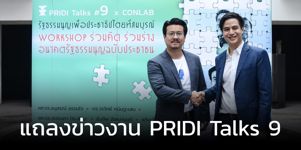 แถลงข่าวงาน PRIDI Talks 9