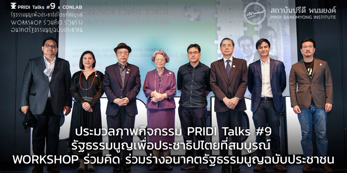 ประมวลภาพกิจกรรม PRIDI Talks #9 รัฐธรรมนูญเพื่อประชาธิปไตยที่สมบูรณ์  WORKSHOP ร่วมคิด ร่วมร่างอนาคตรัฐธรรมนูญฉบับประชาชน