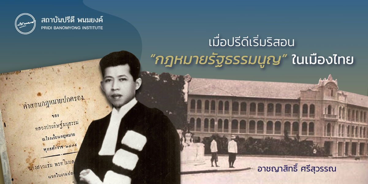 เมื่อปรีดีเริ่มริสอน “กฎหมายรัฐธรรมนูญ” ในเมืองไทย