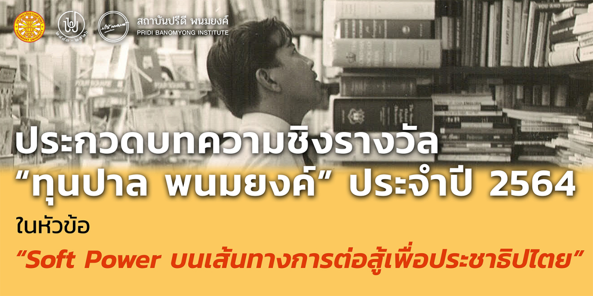 ประกวดบทความชิงรางวัล “ทุนปาล พนมยงค์” ประจำปี 2564 ในหัวข้อ ‘Soft Power บนเส้นทางการต่อสู้เพื่อประชาธิปไตย’