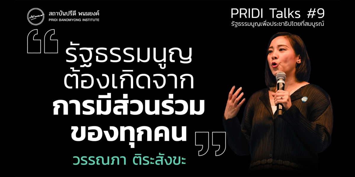 รัฐธรรมนูญ: เครื่องมือในการสร้างประชาธิปไตย ?