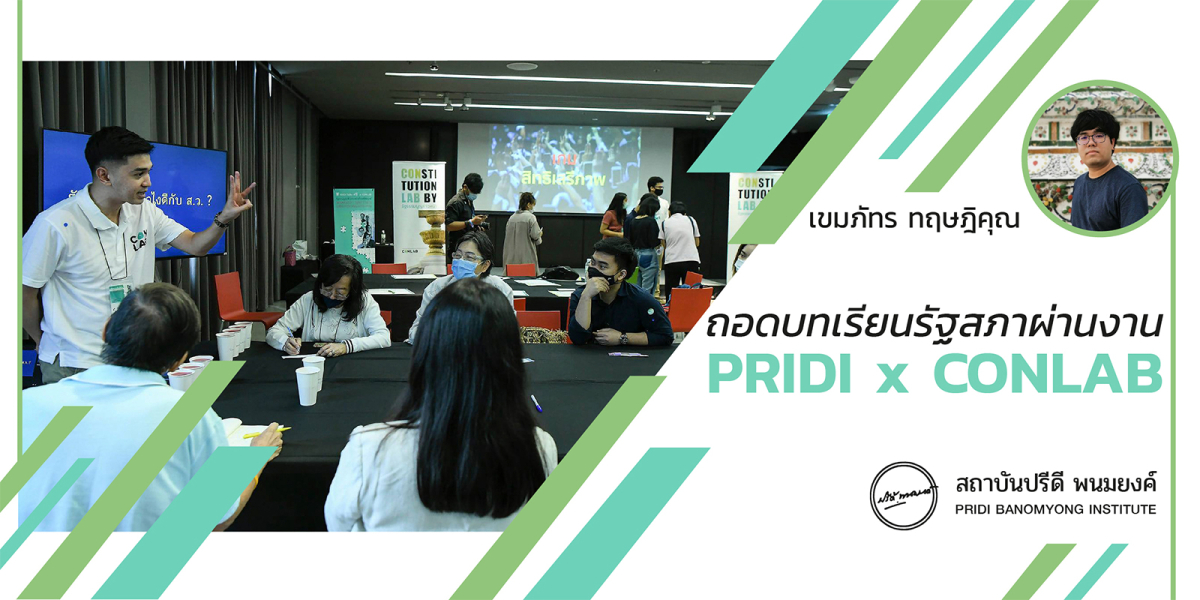 ถอดบทเรียนรัฐสภาผ่านงาน PRIDI x CONLAB