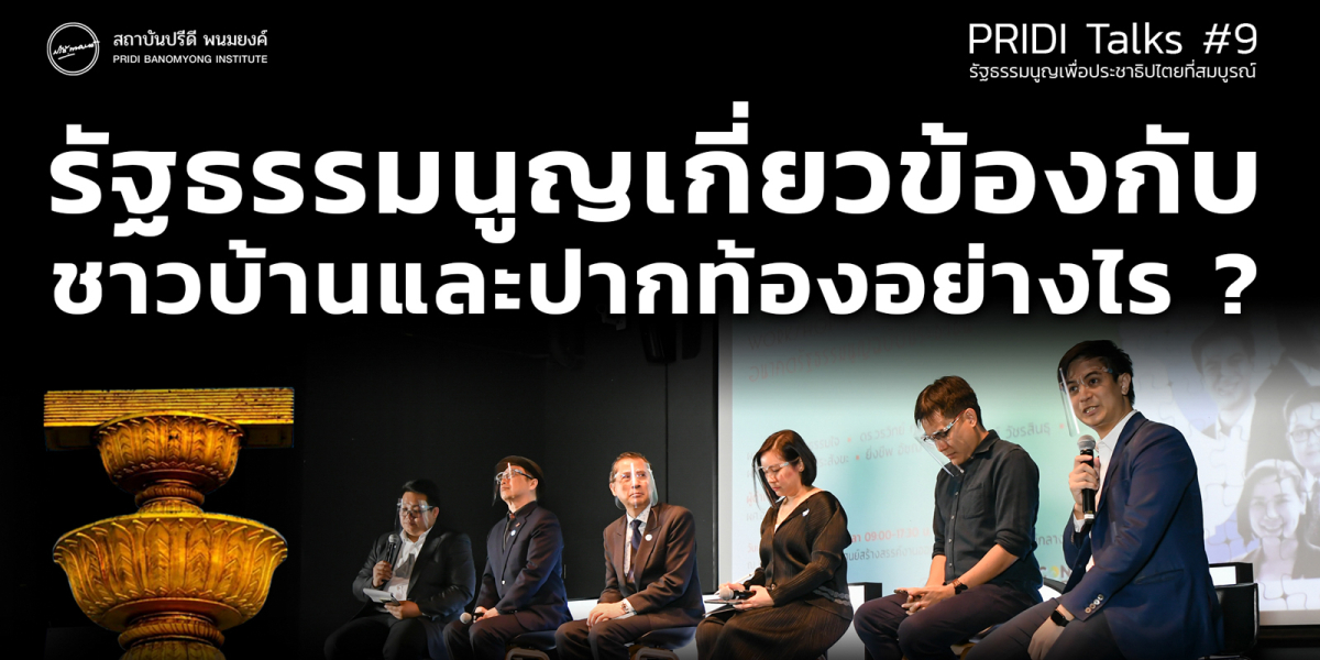 รัฐธรรมนูญเกี่ยวข้องกับชาวบ้านและปากท้องอย่างไร ?