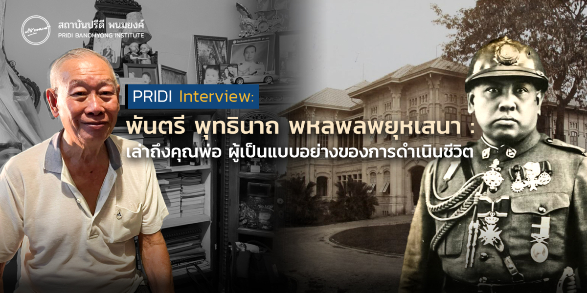 พันตรี พุทธินาถ พหลพลพยุหเสนา : เล่าถึงคุณพ่อผู้เป็นแบบอย่างของการดำเนินชีวิต