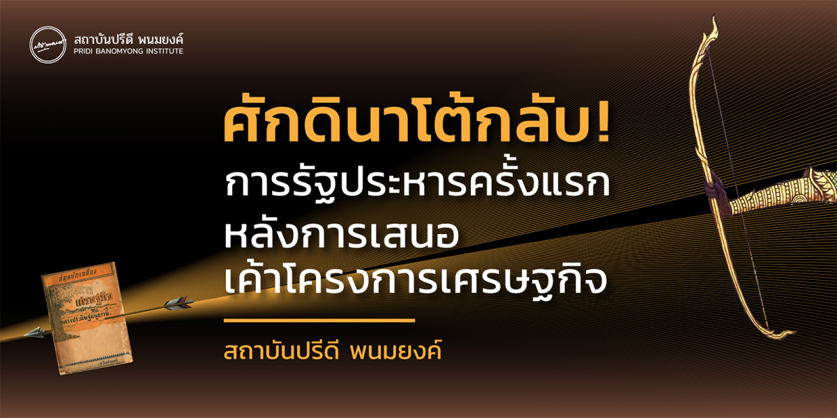 ศักดินาโต้กลับ! การรัฐประหารครั้งแรกหลังการเสนอเค้าโครงการเศรษฐกิจ