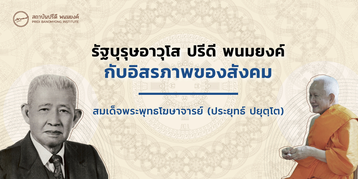 รัฐบุรุษอาวุโส ปรีดี พนมยงค์ กับอิสรภาพของสังคม