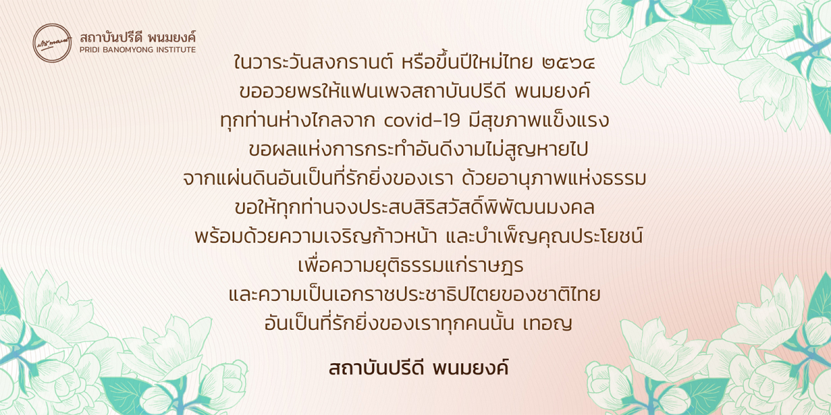 สารอวยพรปีใหม่ไทย | สถาบันปรีดี พนมยงค์ Pridi.Or.Th