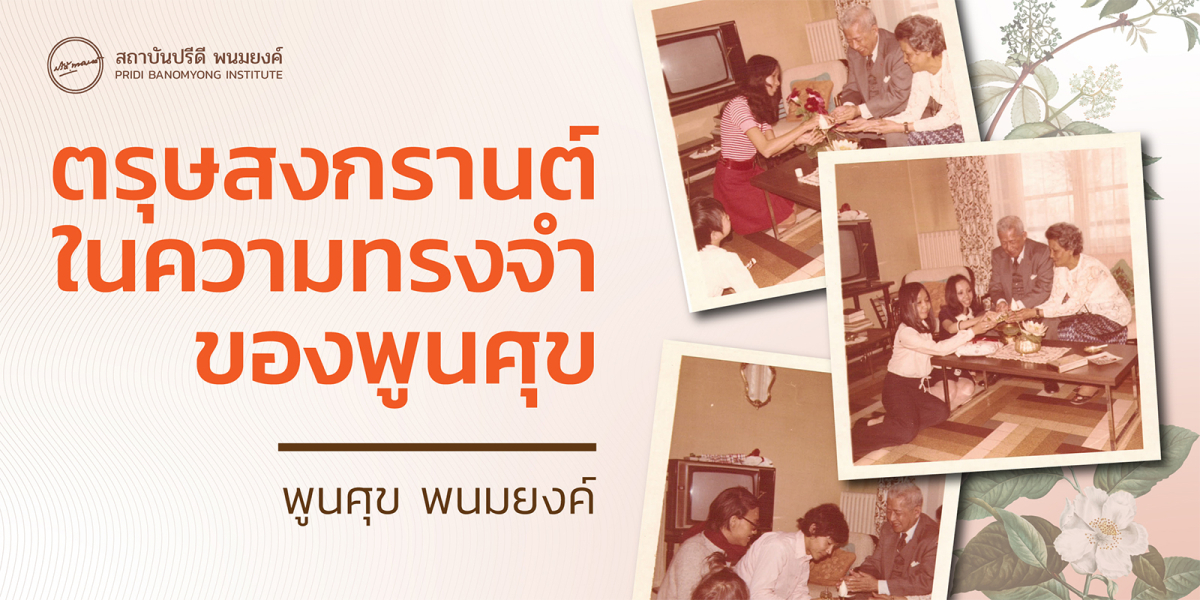 ตรุษสงกรานต์ในความทรงจำของพูนศุข