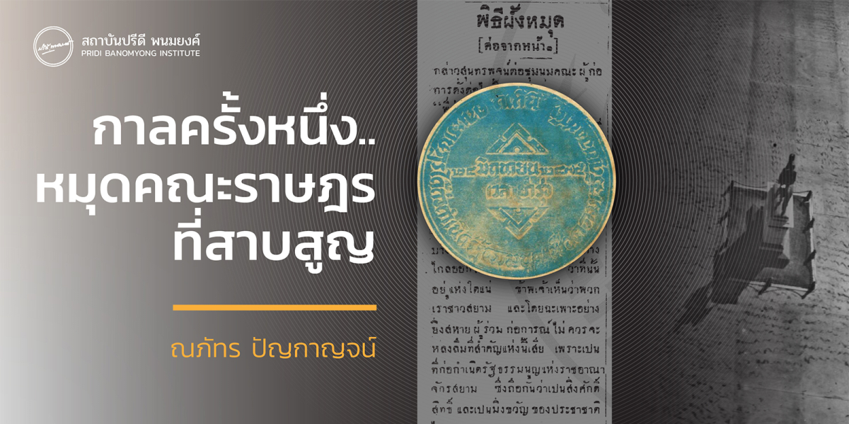 กาลครั้งหนึ่ง “หมุดคณะราษฎร” ที่สาบสูญ