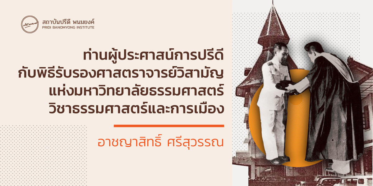 ท่านผู้ประศาสน์การปรีดีกับพิธีรับรองศาสตราจารย์วิสามัญแห่งมหาวิทยาลัยวิชาธรรมศาสตร์และการเมือง