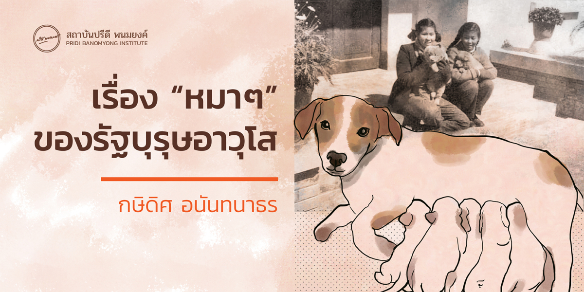 เรื่อง “หมาๆ” ของรัฐบุรุษอาวุโส