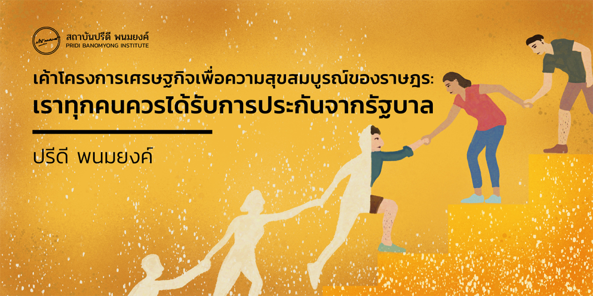 เค้าโครงการเศรษฐกิจเพื่อความสุขสมบูรณ์ของราษฎร: เราทุกคนควรได้รับการประกันจากรัฐบาล