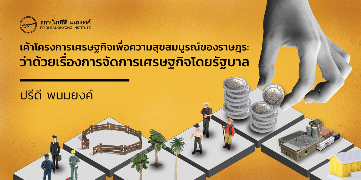 เค้าโครงการเศรษฐกิจเพื่อความสุขสมบูรณ์ของราษฎร: ว่าด้วยเรื่องการจัดการเศรษฐกิจโดยรัฐบาล